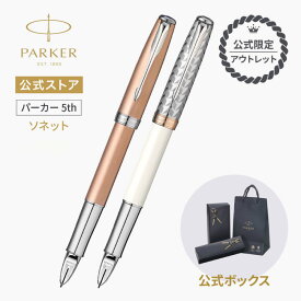 大特価50％OFF【パーカー公式 5th 送料無料】【公式限定 アウトレット】PARKER ソネット メタル＆パールCT／ピンクゴールドCT 　ギフト ラッピング 高級筆記具ブランド プレゼント お祝い 記念日 Parker 5th Present Gift 誕生日 社会人 入学 卒業 成人 就職