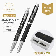 名入れ【パーカー 万年筆/ボールペン】LEGACY OF FLIGHT（レガシー オブ フライト) ｜パーカー・IM レガ…