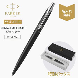 名入れ【パーカー ボールペン】LEGACY OF FLIGHT（レガシー オブ フライト) ｜ジョッターXL レガシー オブ フライトCT スペシャルエディション ボールペン M 高級筆記具