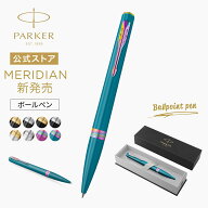 2026年9月新モデル登場｜名入れ｜専用ギフトケース【パーカー公式 ボールペン】PARKER メリディアン（MER…