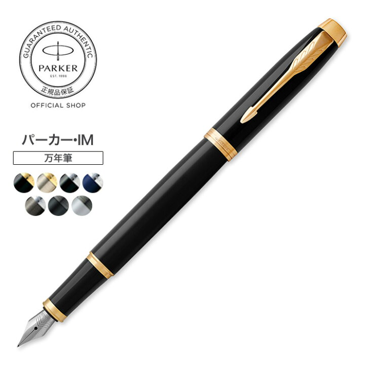 楽天市場】【パーカー公式】PARKER パーカー・IM 万年筆 ギフト 