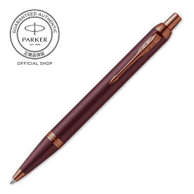 【パーカー公式】 PARKER パーカー・IM ボールペン 名入れ プロフェッショナル コレクション ギフトラッピング 高級筆記具ブランド オフィス使用 会社用 お祝い