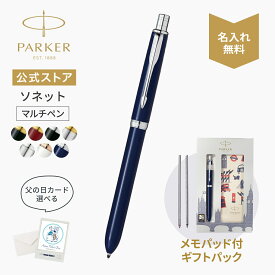 メモパッドセット選択制（替芯2本付き）【パーカー公式 マルチペン】 PARKER ソネット オリジナル マルチファンクションペン 多機能ペン 全7カラー ギフトラッピング 包装 ギフトバッグ 付 ギフトラッピング 高級筆記具ブランド プレゼント 記念品 Sonnet Gift 0007 父の日