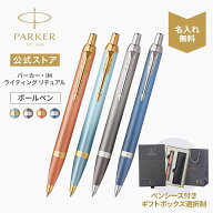 【パーカー公式】選べるギフトボックス｜名入れ PARKER パーカー・IM ボールペン ライティングリチュアル…