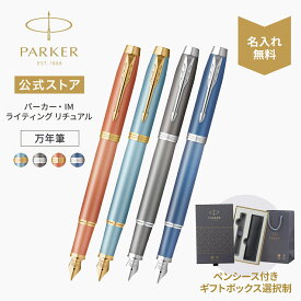 選べるギフトボックス｜【パーカー公式】 名入れ PARKER パーカー・IM 万年筆 F（細字） ライティングリチュアル（書く習慣）「ウェルネス」ターコイズグリーンGT/グレイCT/オレンジGT/ブルーCT ギフトラッピング 高級筆記具ブランド オフィス使用 会社用 お祝い 社会人 0007