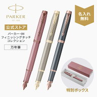 【パーカー公式】名入れ PARKER パーカー・IM 万年筆 F（細字） 「フィニッシング タッチ コレクション」…