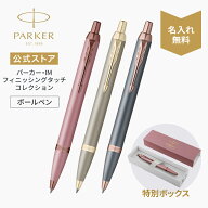 【パーカー公式】名入れ PARKER パーカー・IM ボールペン 「フィニッシング タッチ コレクション」 モー…