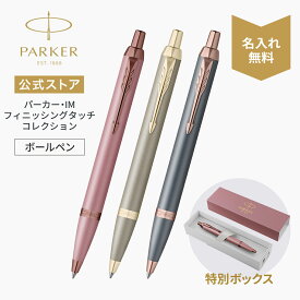【パーカー公式】名入れ PARKER パーカー・IM ボールペン 「フィニッシング タッチ コレクション」 モーブBRT/サンドストーンCHT/スレートPGT 特別デザインボックス ギフトラッピング ギフトバッグ付き 高級筆記具ブランド オフィス使用 会社用 0007