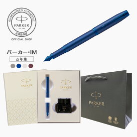 【パーカー公式 ミニボトルインクセット】 PARKER パーカー・IM プロフェッショナル コレクション モノクロームブルーBLT/ブロンズBRT/シャンパンBRT/バーガンディBGT ギフトラッピング 高級筆記具ブランド オフィス使用 会社用 お祝い 初めての万年筆に