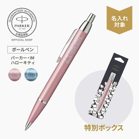 名入れ可能｜ハローキティ コラボ【パーカー公式】 ボールペン PARKER パーカー・IM ハローキティ パステルブルーCT/パステルピンクCT ギフトラッピング 高級筆記具ブランド 誕生日 記念日 パステル 学生 女性 社会人