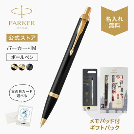 メモパッド付きギフトボックス選択制（ブラックF付き）【パーカー公式】選べるギフトボックス｜ 名入れ PARKER パーカー・IM ブラック/ブラッシュドメタルGT/マットブラックBT 人気 定番 迷ったらこれ ギフトラッピング おすすめ 高級筆記具 お祝い 男性 0007 父の日