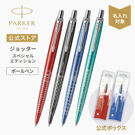2025年9月｜新商品【パーカー公式 ボールペン】名入れ｜PARKER ジョッター スペシャルエディション レッド/グレイ/ブルー/ターコイズCT ギフトラッピング 高級筆記具ブランド 日常使い プチプレゼント Jotter お祝い 記念日 社会人