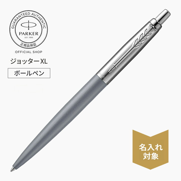 楽天市場】残り数本！【パーカー公式】名入れ対象｜PARKER ジョッター 