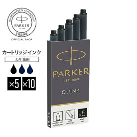 【パーカー公式 インクリフィール 送料無料】PARKER カートリッジインク ブラック/ブルーブラック/ブルー 高級筆記具 替え芯 替芯 リフィール インク