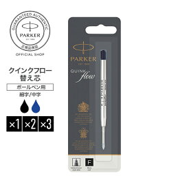 【パーカー公式】PARKER クインクフロー ボールペン替え芯 ブラック／ブルー 油性 正規輸入品 送料無料 1950367/高級 ボールペン リフィール/アーバン ジョッター IM ソネット デュオフォールド 対応