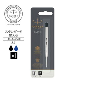 【パーカー公式】PARKER スタンダードボールペン替え芯 ブラック／ブルー　水性 正規輸入品 送料無料 高級 ボールペン リフィール/アーバン ジョッター IM ソネット デュオフォールド 対応