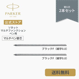 【パーカー公式】 PARKER マルチファンクション用 ボールペン替え芯 ブラックF（細字）2本セット 油性 正規輸入品 送料無料 S1169312/高級 ボールペン リフィール/ソネット マルチファンクションペン 多機能ペン 対応 プレゼント お祝い 記念 組み合わせ