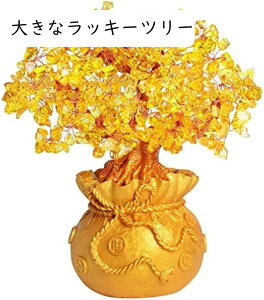 招財樹 金 なる木 黄水晶 シトリン 風水置物 風水アイテム インテリア 金運祈願 開運 商売繁盛祈願 パワーストーン お礼 新年 贈り物 招財樹 装飾品 壺型