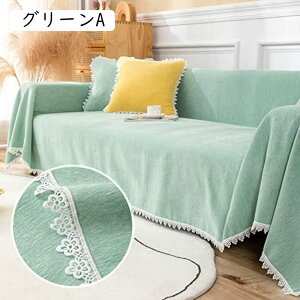 マルチカバー シェニール 北欧風 ソファーカバー オシャレ 柔らかい イエロー 肌に優しい 1234人掛け レース付き テーブルクロス マルチクロス カウチ 保護カバー ベッドとも適用 肘付きと肘