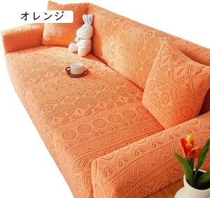 ソファーカバー 4人掛け 肘付き 一体型 伸縮素材 ストレッチ フィットタイプ 犬猫対策 ソファカバー ペット対応 ソファーシーツ おしゃれ 汚れ・キズ防止 ソファーシート 清潔簡単 同色クッ