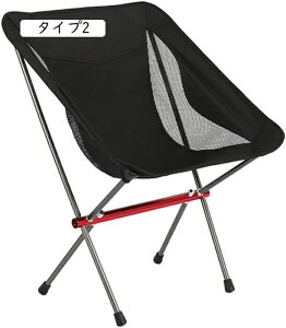 アウトドアチェア キャンプ椅子 タイプ1 キャンプチェア 軽量 折りたたみ椅子 アウトドア チェア コンパクト アルミ キャンプ 椅子 イス アウトドアチェア 携帯便利 耐荷重 超軽量 レジャー