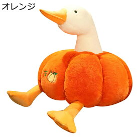 ぬいぐるみ 縫い包み 可愛い ガチョウ カボチャのアヒル 萌え萌え 癒し系 フワフワ PP綿 柔らかい 抱き枕 バレンタインデー お祝い 誕生日 クリスマス ギフト