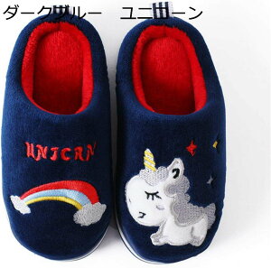 秋冬 スリッパ キッズ用 ルームシューズ かわいい ユニコーン柄 柔らかい 裏ボア 厚め あったかい ふわふわ 冷たくない 厚底 防滑 クッション性 ガールズ ボーイズ 室内 上履き 子供用スリッ