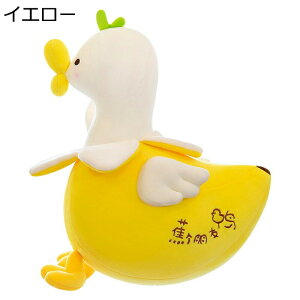 バナナ ぬいぐるみ アヒル 動物 抱きまくら バナナダック ぬいぐるみ 縫い包み お昼寝クッション 添い寝 足置き 可愛い 面白い キュット 癒し系 入学祝い サプライズ 赤ちゃん 贈り物 ギフト