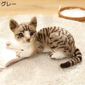 猫 縫いぐるみ ネコ ぬいぐるみ リアル動物ぬいぐるみ 置物 可愛い おもちゃ もちもち ふわふわ 子供向け 贈り物 コレクション 店飾り ギフトぬいぐる 撮影小物 玄関飾り オーナメント 道具 室内装飾