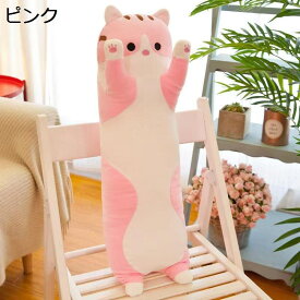 縫いぐるみ ねこ抱きまくら 添い寝枕 昼寝まくら アニマル 特大 大きい 人形 ゴロ寝 伏せる ふわふわ もちもち 柔らか ストレス解消 洗える 女性 家族 恋人 撮影道具 安眠グッズ コスプレ 変装