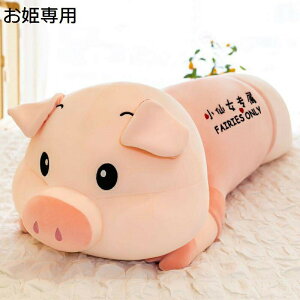 巨大 ぶた縫い包み 添い寝枕 昼寝まくら 動物 抱きまくら ピッグ おしゃれ 柔らかい 玩具 横向き寝枕 クッション ストレス解消 ガールフレンド ギフト 子供部屋 結婚式 贈り物 アクセサリー