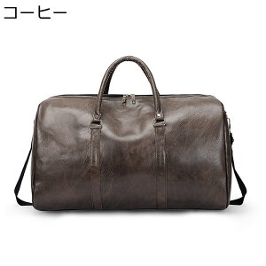 ボストンバッグ トラベルバッグ 旅行カバン PU 3way ダッフルバッグ 大容量 2泊3日 一泊二日 シンプル レトロ 防水性 耐衝撃 手提げ 肩掛け 多収納 運動用 メンズ レディース 外出 修学旅行