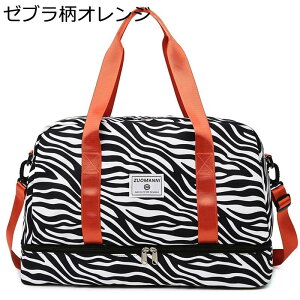 トラブルバッグ スポーツバッグ ゼブラ柄 豹柄 ボストンバッグ 3way シューズ収納 旅行かばん オシャレ 防水加工 キャリーオンバッグ 大容量 手持ち 肩かけ ポケット多い 男女兼用 お出かけ