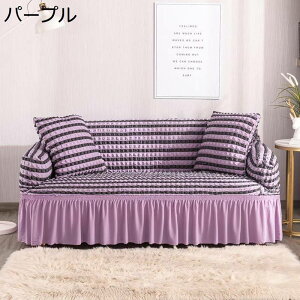 ソファーカバー 2人掛け 3人掛け ストレッチ フィットカバー 伸びる フィット感 汚れ防止 ソファカバーのみ スカート 1-4人掛け 伸縮 北欧 フリル 肘付き おしゃれ 肌触り 滑り止め 防塵 フリ