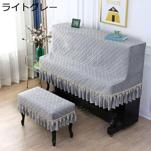 ピアノカバー ハーフカバー アップライトピアノカバー フリル付き 北欧 トップカバー 標準 直立型 エレガント ピアノ掛け ピアノ用カバー 厚手 フリース布 防塵 ピアノ保護カバー フリーサ