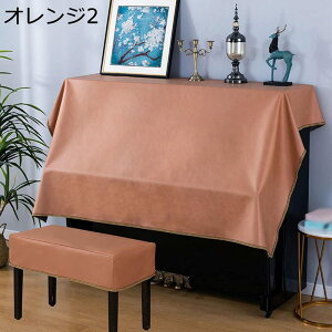 ピアノカバー トップカバー ハーフカバー 布 柔らかい 欧風 シンプル 無地 遮光 防塵 軽量 汚れ防止 厚い 防塵カバー ピアノ保護カバー ピアノ掛け ピアノ用カバーのみ