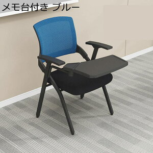 折り畳みチェア メモ台付き折り畳み椅子 肘掛け付 メッシュ 通気性 背付き オフィス椅子 事務椅子 会議椅子 リビングチェア 収納 滑り止めゴム足 トレーニングルーム ビジネスイベント 200kg
