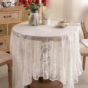 テーブルクロス レース テーブルカバー 洋風 ロマンチック レース系 ジャカード 花柄 刺繍 透かし彫り 薄手 食卓クロス マルチカバー 軽量 長机用 結婚式 家庭用 パーティー