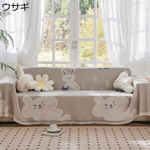 ソファカバー ソファーカバー マルチカバー 3人掛け 2人掛け 傷防止 犬猫対策 爪とぎ防止 滑り止め ひじ掛け チェアカバー こたつ テーブルクロス 肌に優しい 柔らかい 可愛い 洗濯 雑貨 季