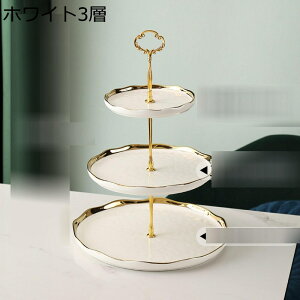 ケーキディスプレイスタンド 2段 3段 陶器 ケーキスタンド 金箔押し 北欧風 アフタヌーンティー お菓子皿 フルーツプレート トレイ 食器 デザート展示台 結婚式 来客用 小物入れ 室内装飾収