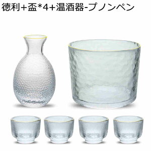 冷酒器 酒器セット ガラス徳利セット ガラス グラス 冷酒耐熱ガラス 入れ物 酒燗冷酒器 熱燗セット 冷酒器セット グラスガラス トレイ ボトル シンプル 清酒 ウォッカ サワー ウイスキー バ