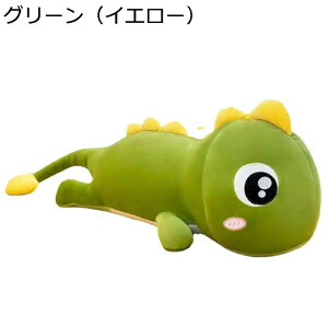 恐竜のぬいぐるみ 抱き枕 特大 クッション 可愛い 柔らかい 萌え 動物 癒される 添い寝まくら 横向き寝枕 かわいい ふわふわ おもちゃ ベッドルーム 女の子 彼女 誕生日プレゼント ねむねむ