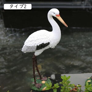 ガーデンオーナメント 鶴 置物 タイプ1 F おしゃれ ガーデニング雑貨 お庭 ガーデンオブジェ 飾り 樹脂 庭に置く インテリア アウトドア 部屋 庭 動物 マスコット 鳥のインテリア デコレーシ