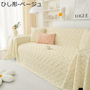 マルチカバー ソファーカバー モコモコ 長方形 大判 ソファ ベッドカバー 1-2人掛け 3-4人掛け ブランケット ほこり キズ 汚れ防止 防滑 ソファー保護 マルチクロス 水洗い 四季通用