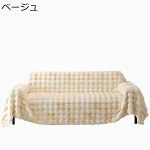 北欧風 マルチカバー ラビットファー 猫 キズ防止 ソファーカバー モコモコ グラデーション 厚手 長方形 大判 カウチ ベッドカバー 冬用 ブランケット 汚れ防止 滑り止め 保護カバー マルチ