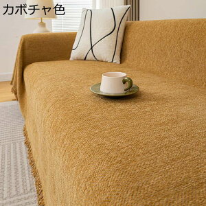 マルチカバー ソファーカバー シェニール 長方形 大判 ソファカバー 1234人掛け 犬猫 傷防止 爪とぎ防止 ブランケット ほこり 汚れ防止 防塵カバー 保護カバー マルチクロス 洗濯可 四季通用
