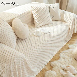 北欧風 マルチカバー モコモコ 冬用 犬猫対策 傷防止 長方形 大判 ソファーかばー 1-2人掛け 3-4人掛け 無地 多機能 ブランケット 汚れ防止 防塵カバー ソファー保護カバー マルチクロス 四季