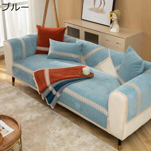 北欧風 マルチカバー シェニール ソファーカバー 四季通用 滑り止め シンプル 犬猫対策 傷防止 ラグ カーペット おしゃれ レース ほこり キズ 汚れ防止 カウチ ソファー保護 マルチクロス