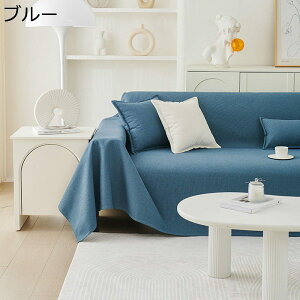 北欧風 マルチカバー 撥水 滑り止め 長方形 大判 ソファカバー 1-2人掛け 3-4人掛け 汚れ防止 防塵カバー 犬 猫 キズ防止 シンプル 無地 フルカバー 保護カバー マルチクロス 洗濯可 四季通用