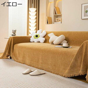 ソファカバー マルチカバー シェニール フルカバー 犬 猫 キズ防止 長方形 大判 ソファーシーツ 1234人掛け 無地 ブランケット 汚れ防止 防塵カバー ズレにくい 保護カバー マルチクロス 洗濯